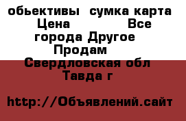Canon 600 d, обьективы, сумка карта › Цена ­ 20 000 - Все города Другое » Продам   . Свердловская обл.,Тавда г.